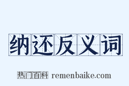 纳还反义词是什么意思的图片